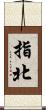 指北 Scroll