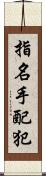 指名手配犯 Scroll