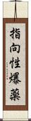 指向性爆薬 Scroll