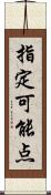 指定可能点 Scroll