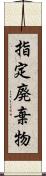 指定廃棄物 Scroll
