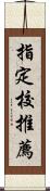 指定校推薦 Scroll