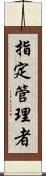 指定管理者 Scroll