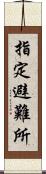 指定避難所 Scroll
