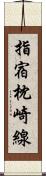 指宿枕崎線 Scroll