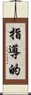 指導的 Scroll