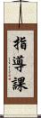 指導課 Scroll