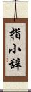 指小辞 Scroll