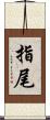 指尾 Scroll