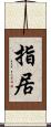 指居 Scroll