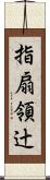 指扇領辻 Scroll