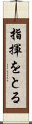 指揮をとる Scroll