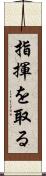指揮を取る Scroll