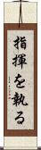 指揮を執る Scroll