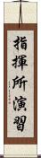 指揮所演習 Scroll