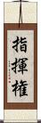 指揮権 Scroll