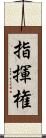 指揮権 Scroll