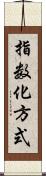 指数化方式 Scroll