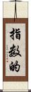指数的 Scroll