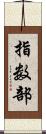 指数部 Scroll