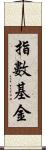 指數基金 Scroll