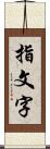 指文字 Scroll