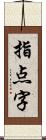 指点字 Scroll