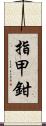 指甲鉗 Scroll