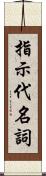指示代名詞 Scroll