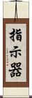 指示器 Scroll