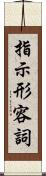指示形容詞 Scroll