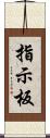 指示板 Scroll