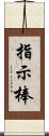 指示棒 Scroll