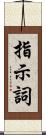 指示詞 Scroll