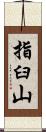 指臼山 Scroll
