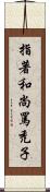 指著和尚罵禿子 Scroll
