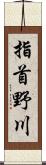 指首野川 Scroll