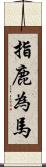 指鹿為馬 Scroll