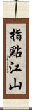 指點江山 Scroll