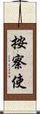 按察使 Scroll