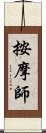 按摩師 Scroll