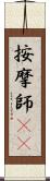 按摩師(oK) Scroll