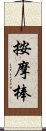 按摩棒 Scroll