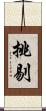 挑剔 Scroll