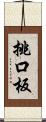 挑口板 Scroll