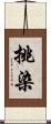 挑染 Scroll