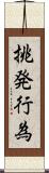 挑発行為 Scroll