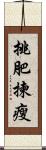 挑肥揀瘦 Scroll