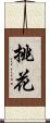挑花 Scroll