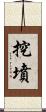 挖墳 Scroll